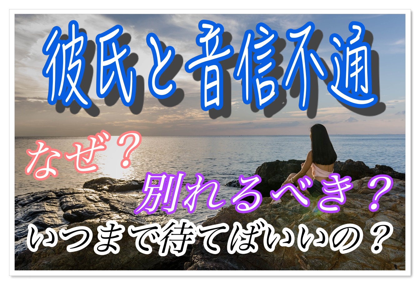 彼氏が突然音信不通になった原因は 復縁か別れるか冷静に考えよう Aki Blog 彼氏が突然音信不通になった原因は 復縁か別れるか冷静に考えよう Aki Blog